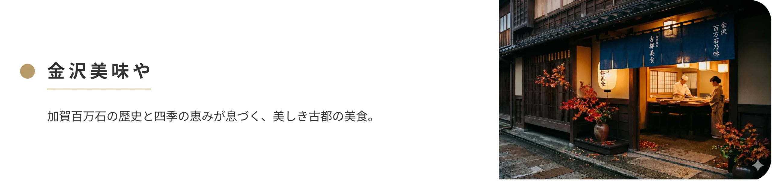 金沢美味やバナー