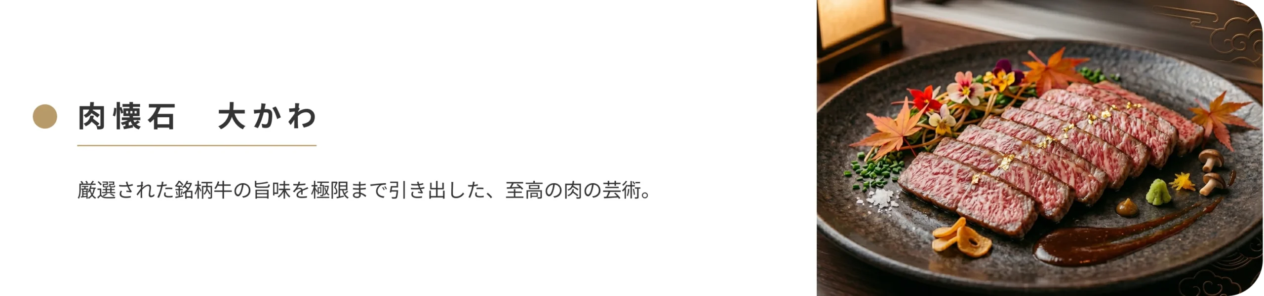肉懐石大かわバナー