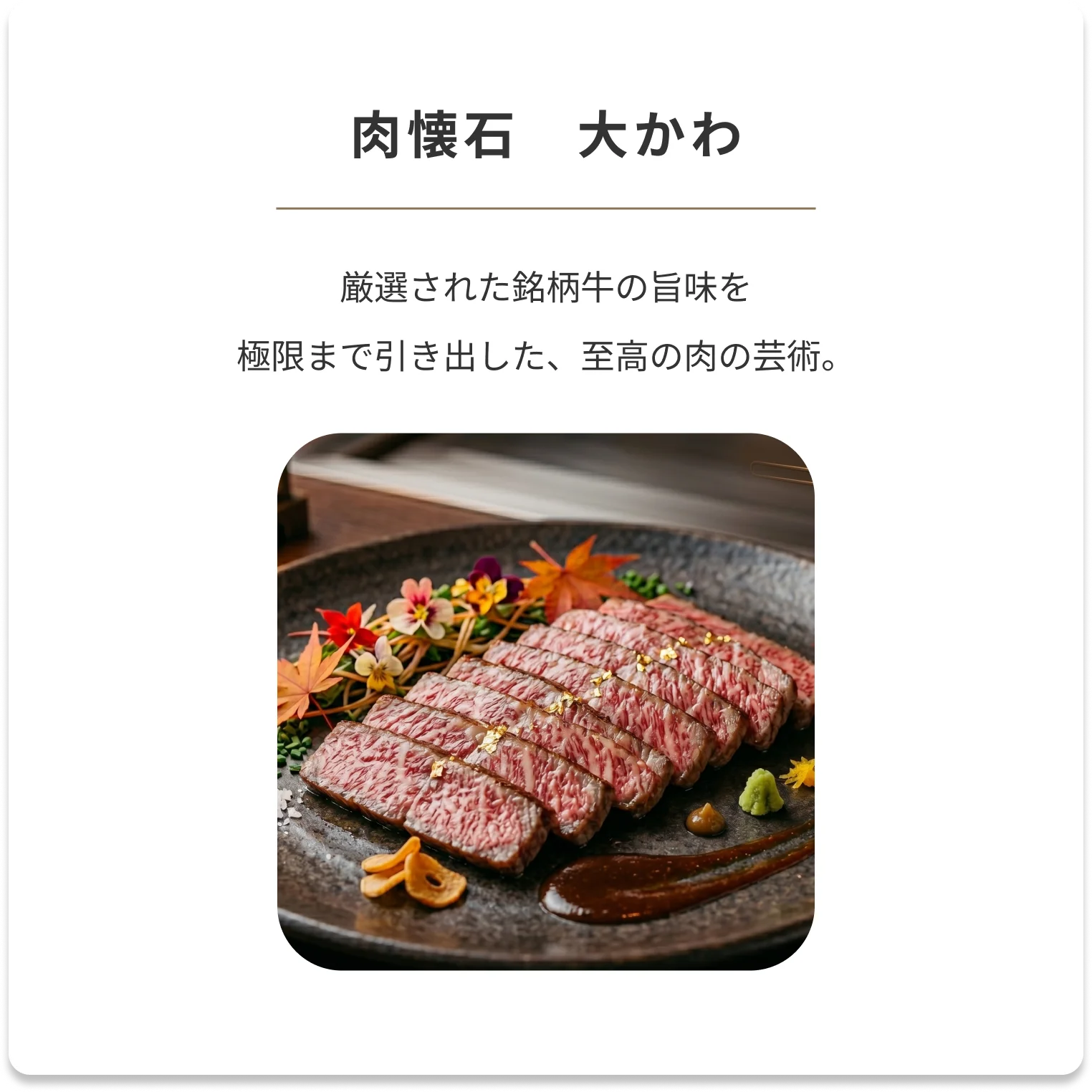 肉懐石大かわバナー